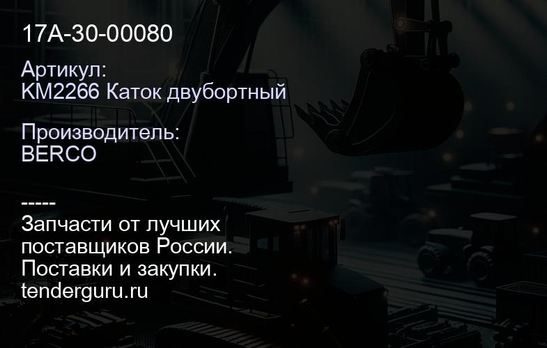 KM2266 Каток двубортный 17A-30-00080 | купить запчасти